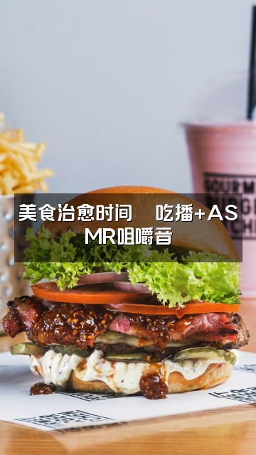 抖音ASMR助眠-JP视频封面：美食治愈时间🍜吃播+ASMR咀嚼音